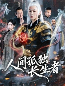 人间孤独长生者（70集）刘昱廷＆车芊芸 (2026)-米创网