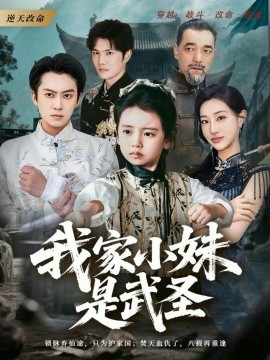 我家小妹是武圣（61集）俞隽逸＆吴蔓林 (2026)-米创网