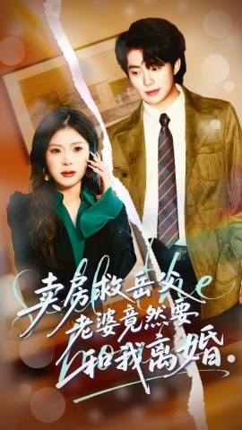 卖房救岳父，老婆竟然要和我离婚（66集）孔雯雯＆赵宏甲 (2026)-米创网