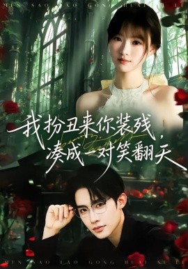 我扮丑来你装残，凑成一对笑翻天（76集）朱墨宸＆杨帆 (2026)-米创网