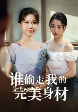 谁偷走我的完美身材（40集）周子若＆林嘉翊 (2026)-米创网