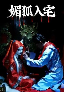 媚狐入宅（30集）王佳蕙＆马灿东 (2026)-米创网
