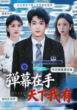 弹幕在手天下我有（80集）子扬＆李思颖 (2025)-米创网