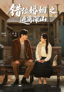 错位婚姻之逃离深山（48集）杨晨&杨洛仟 (2026)-米创网