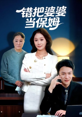 错把婆婆当保姆（50集）刘璐&徐睿 (2026)-米创网