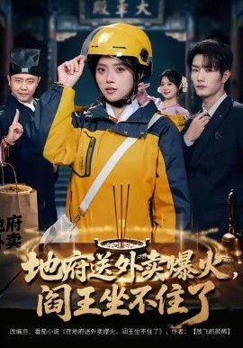 地府送外卖，爆火阎王坐不住了（79集）谢熠柯＆刘艺然 (2026)-米创网