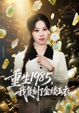 重生1985，我复刻了金缕玉衣（72集）焰垚&梁栩 (2026)-米创网