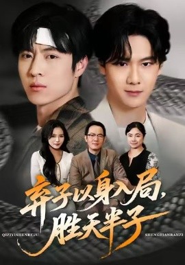 弃子以身入局，胜天半子（61集）陈妞妞＆赵赫为 (2026)-米创网