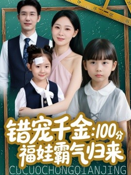 错宠千金：100分福娃霸气归来（55集）黄靖＆锦鑫 (2026)-米创网