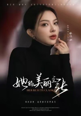 她的美丽主张（56集）张锦如（小如姐姐）(2026)-米创网