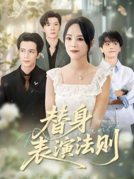 替身表演法则（85集）郑千亦&焦容 (2026)-米创网