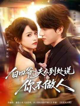 白四爷，夫人到处说你不做人（80集）文晴&陈景赫 (2026)-米创网