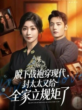 脱下战袍穿现代，封太太又给全家立规矩了（81集）刘擎&钟熙 (2026)-米创网
