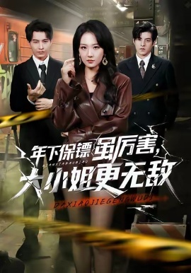 年下保镖虽厉害，大小姐更无敌（62集）胡心棠&张宸硕 (2026)-米创网