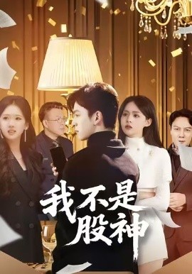 我不是股神（45集）赵佳敏&胡文晖 (2026)-米创网