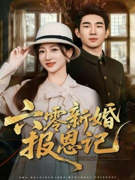 六零新婚报恩记（65集）周兵＆赵晓雯 (2026)-米创网