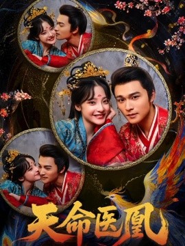天命医凰（80集）王英杰&卢香汕 (2026)-米创网