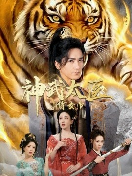 神武太医俏女帝（73集）高迦澜＆李若希＆瑞娜＆席乐 (2026)-米创网