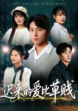 迟来的爱比草贱（109集）申佳妮＆袁川航 (2026)-米创网
