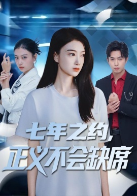 七年之约，正义不会缺席（83集）陈奕汐&王鹏臣 (2026)-米创网