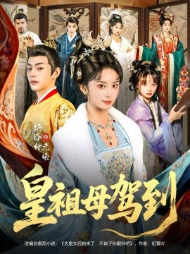 皇祖母驾到＆她是你皇祖母，收拾你一下怎么啦（80集）杨洛仟＆俞棣 (2026)-米创网