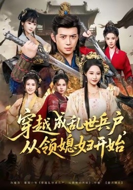 穿越成乱世兵户，从领媳妇开始（80集）陈凯欣＆张震 (2026)-米创网