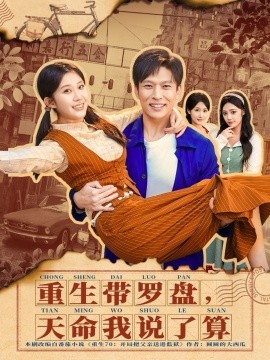 重生带罗盘，天命我说了算（80集）王奕嘉＆孙思凡 (2026)-米创网