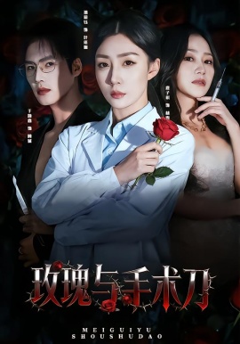 玫瑰与手术刀（59集）孙同钰&于颢鑫 (2026)-米创网