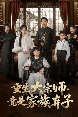 重生大宗师，竟是家族弃子（60集）曹丹逸&宋恩容 (2026)-米创网