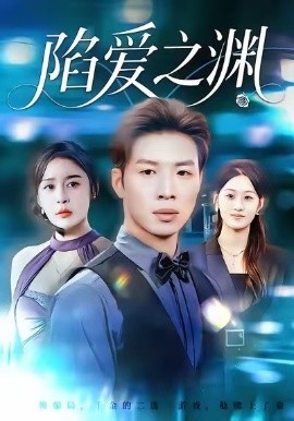 陷爱之渊（70集）娜吉玛&杨文 (2026)-米创网