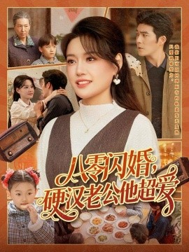 八零闪婚，硬汉老公他超爱（159集）城城＆路骞 (2026)-米创网