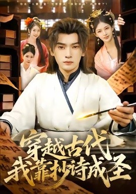 穿越古代，我靠抄诗成圣（134集）李泽雨＆严冉 (2026)-米创网