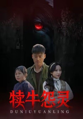 犊牛怨灵（42集）白宗炎&魏琳儒 (2026)-米创网
