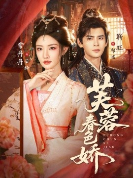 芙蓉春色娇（78集）靳旺&常丹丹 (2026)-米创网