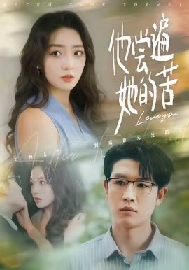 他尝遍她的苦（67集）赵早儿＆王裕博 (2026)-米创网