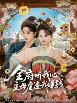 全府听我心，主母虐渣我赚钱（76集）高梦雅&宋彧佳 (2026)-米创网