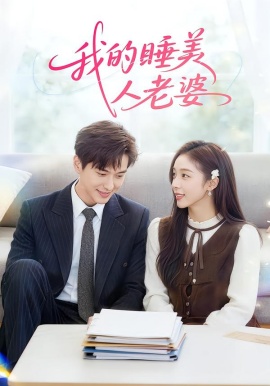我的睡美人老婆（81集）刘晔&马玲玲 (2026)-米创网