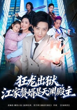 狂龙出狱，江家赘婿是天渊殿主（81集）周野＆刘家铭 (2026)-米创网