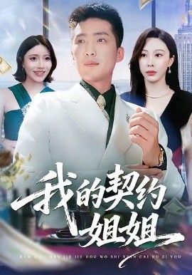 我的契约姐姐（80集）王淅冉＆王石 (2026)-米创网