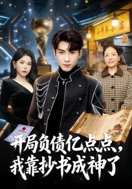 开局负债亿点点，我靠抄书成神了（80集）王棣墨&舒慧 (2026)-米创网
