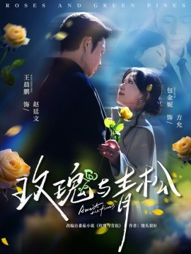 玫瑰与青松（79集）包金妮&王晨鹏 (2026)-米创网