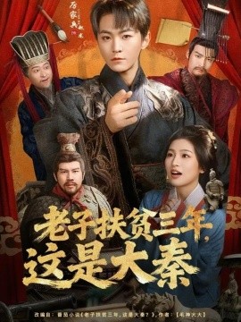老子扶贫三年，这是大秦（80集）厉家兵＆许诺 (2026)-米创网