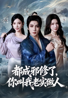 都成邪修了，你叫我老实做人（57集）陈祥铖&蒋昕妍 (2026)-米创网