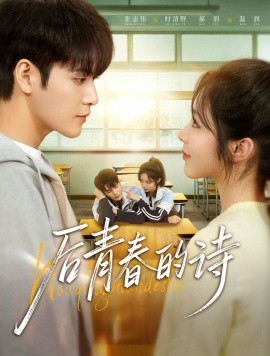 后青春的诗（85集）张志伟＆郝韵 (2026)-米创网