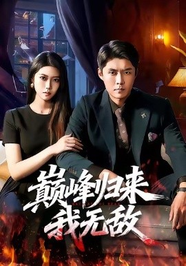 巅峰归来，我无敌（90集）韩雨轩＆胡艺瀚 (2026)-米创网