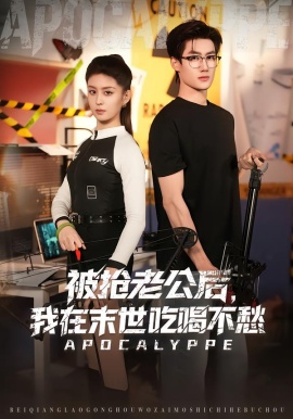 被抢老公后，我在末世吃喝不愁（80集）肖洋＆李芊乐 (2026)-米创网