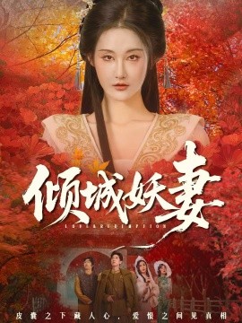 倾城妖妻＆绮罗帐内美人劫（69集）田阿甜＆刘昱灼 (2026)-米创网
