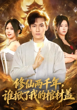 修仙两千年，谁掀了我的棺材盖（86集）周知夏&陈泓龙 (2026)-米创网