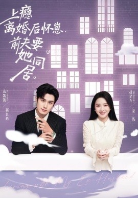 上瘾离婚后怀崽，前夫要她同居（68集）袁凯凯＆赵星卉 (2026)-米创网