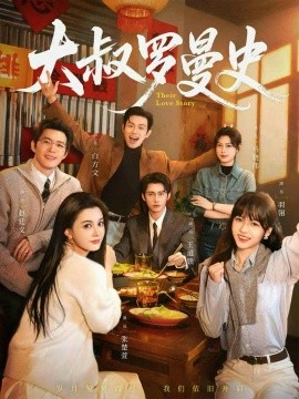 大叔罗曼史1+2（120集）白方文＆赵廷义＆王道铁＆张楚萱＆马晓伟＆羽翎 (2026)-米创网